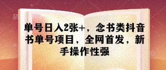 单号日入2张+，念书类抖音书单号项目，全网首发，新手操作性强-电脑资源自留地