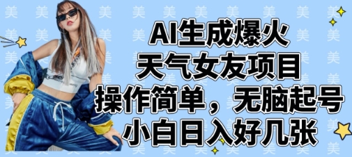 AI生成爆火天气女友项目，操作简单，无脑起号，小白日入好几张-电脑资源自留地