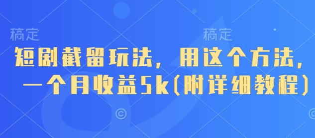 短剧截留玩法，用这个方法，一个月收益5k(附详细教程)-电脑资源自留地