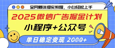 2025微信广告掘金计划，小程序+公众号双管齐下，单日稳定变现过千【揭秘】-电脑资源自留地