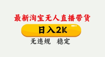 4月最新淘宝无人直播带货，日入数张，不违规不封号，独家技术，操作简单【揭秘】-电脑资源自留地