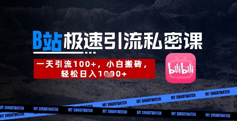B站创业粉极速引流私密课，一天引流300+，小白搬砖，轻松日入数张-电脑资源自留地