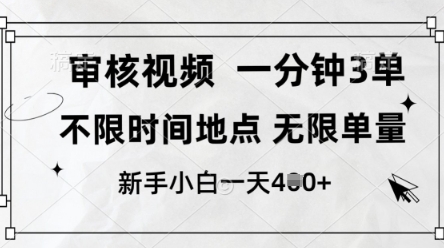 审核视频，10秒一单，不限时间，不限单量，新人小白一天4张+【揭秘】-电脑资源自留地