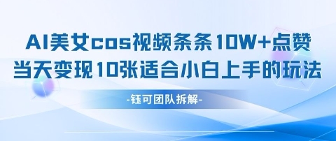 AI剑与美女cos视频，条条10W+点赞，当天变现多张，适合小白上手的好玩法-电脑资源自留地