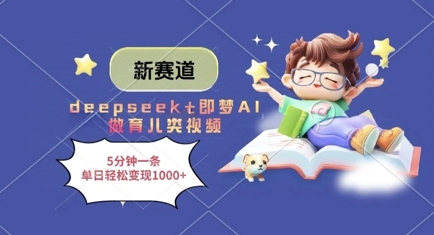 新赛道，deepseek+即梦AI做育儿类视频，5分钟一条，单日轻松变现多张-电脑资源自留地