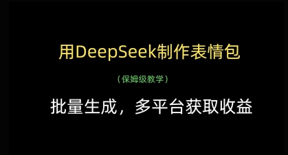 用DeepSeek制作表情包，批量生成，多平台获取收益-电脑资源自留地