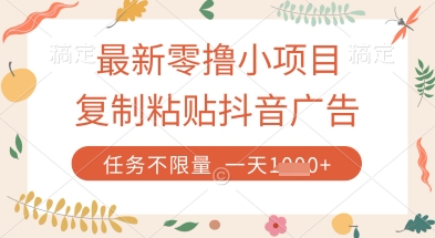 最新零撸小项目，复制粘贴抖音广告即可挣钱，平台大水，任务不限量，一天数张【揭秘】-电脑资源自留地