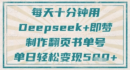 每天十分钟，用Deepseek+即梦，制作翻页书单号，疯狂涨粉，单日轻松变现5张-电脑资源自留地