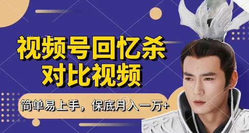 回忆杀对比视频，挣视频号分成计划收益，每天只需一小时，保底月入过W，新手小白轻松上手【揭秘】-电脑资源自留地