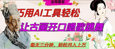 世界名人名言开口说话唱歌跳舞，流量爆炸，用AI工具每天10分钟，轻松月入过W-电脑资源自留地