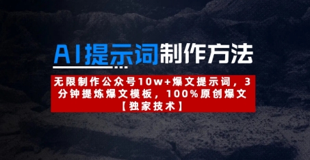 AI提示词制作方法：无限制作公众号10w+爆文提示词，3分钟提炼爆文模板，100%原创爆文-电脑资源自留地