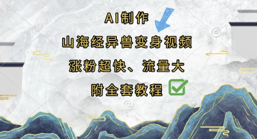 AI制作山海经异兽变身视频，涨粉超快，流量大，附全套教程-电脑资源自留地
