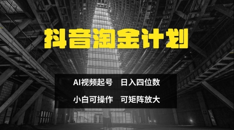 抖音淘金计划，Ai三天起号，零门槛，不违规，小白也能日入三位数-电脑资源自留地