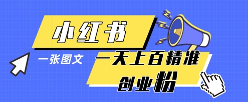 小红书模版一张图片一天轻松引流上百创业粉-电脑资源自留地