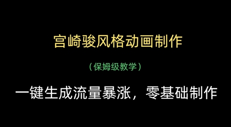 宫崎骏风格动画制作，一键生成流量暴涨，保姆级教学-电脑资源自留地