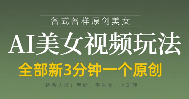 各类AI美女视频玩法，3分钟一个原创，当天可变现-电脑资源自留地