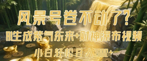 风景号卷不动了？AI一键生成紫气东来+财神瀑布视频，小白轻松日入数张-电脑资源自留地