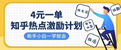 知乎热点激励计划，4元一单，拉新，拉失活，拉活，统统有收益，小白一学就会-电脑资源自留地