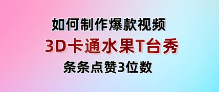 3D卡通水果走秀视频，条条点赞3位数，单日变现多张-电脑资源自留地