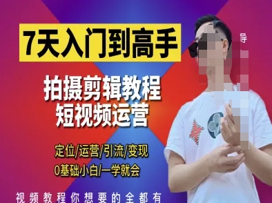 7天入门到高手，短视频剪辑运营高手课，定位 运营 引|流 变现，0基础小白一学就会-电脑资源自留地