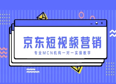京东短视频营销项目，专业MCN机构一对一实操教学-电脑资源自留地