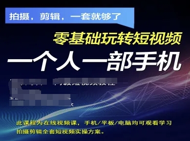 拍摄剪辑全套短视频实操方案，拍摄，剪辑，一套就够了，零基础玩转短视频一个人一部手机-电脑资源自留地