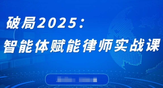 破局2025：智能体赋能律师实战课，打破编程壁垒，完成复杂任务，沉淀专属知识，赋能律师实务-电脑资源自留地