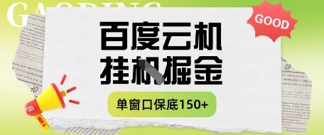 百度云机掘金项目实操课程单窗口保底5-10元月收益单窗口150+【揭秘】-电脑资源自留地