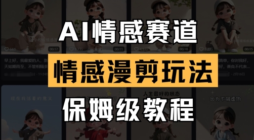 AI情感赛道，情感漫剪玩法，保姆级教程-电脑资源自留地