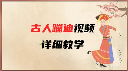 AI古人蹦迪视频详细教学，古人也出圈了，三分钟教会你用-电脑资源自留地