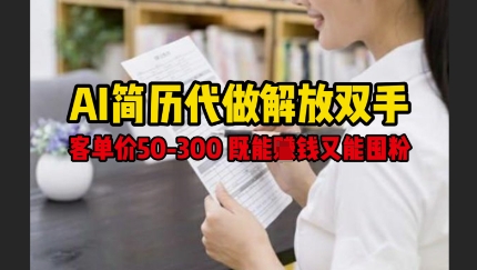 AI简历代做解放双手，客单价50-300不等，既能挣钱又能囤粉-电脑资源自留地