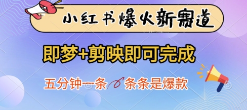 小红书爆火新赛道，即梦+剪映即可完成，五分钟一条，条条是爆款-电脑资源自留地
