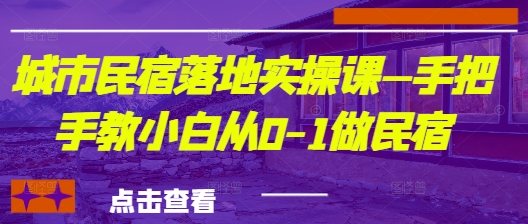 城市民宿落地实操课—手把手教小白从0-1做民宿-电脑资源自留地