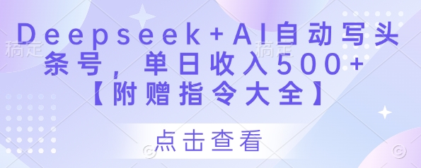Deepseek+AI自动写头条号，单日收入500+ 【附赠指令大全】-电脑资源自留地
