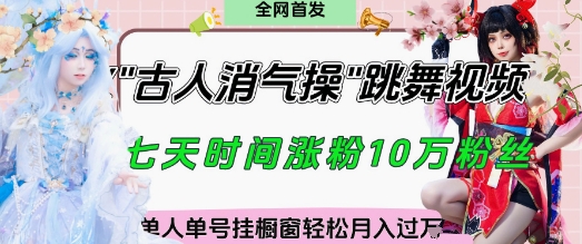 爆火“古人消气养生操”实战拆解，找准视频风口轻松起号，挂橱窗卖货月入过W-电脑资源自留地