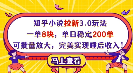 知乎小说拉新3.0玩法，一单8块，单日稳定200单，可批量放大，完美实现睡后收入!-电脑资源自留地