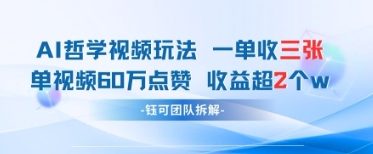 AI哲学视频新玩法 一单398元-单条视频60W点赞收益过W-电脑资源自留地
