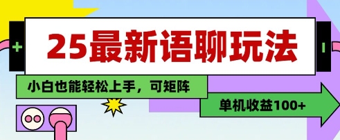 25年最新语聊玩法，纯手工，单机收益100+，小白也能轻松上手，可矩阵操作-电脑资源自留地