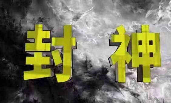 封神之路-征服普通人的核心密法，99%的大神不会告诉你的核心真相-电脑资源自留地