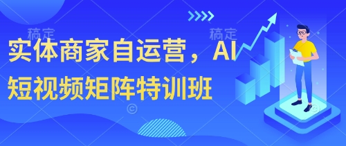 实体商家自运营，AI短视频矩阵特训班-电脑资源自留地