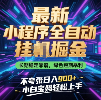 最新小程序全自动挂G掘金，长期稳定靠谱，绿色短期暴利不夸张日入9张，小白宝妈轻松上手【揭秘】-电脑资源自留地