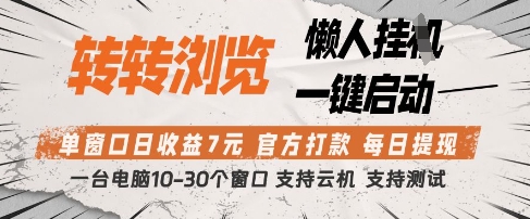 转转浏览挂G项目，单窗口日收益7元，每日提现，官方打款，支持测试【揭秘】-电脑资源自留地