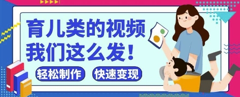 疯狂爆火！抖音，视频号育儿类的视频，小白轻松制作，快速拿到结果-电脑资源自留地