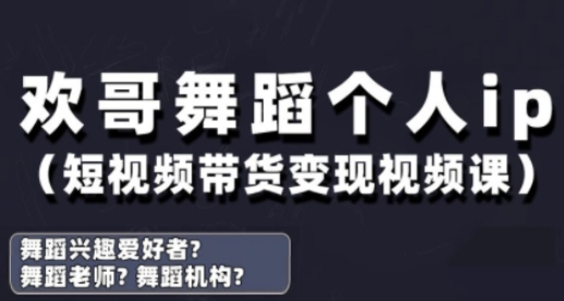 抖音舞蹈账号运营与变现实战课，舞蹈个人ip短视频带货变现-电脑资源自留地