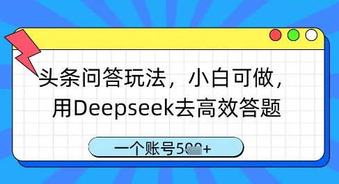 头条问答玩法，小白可做，用Deepseek去高效答题，一个账号几张-电脑资源自留地