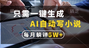 只需一键生成，AI自动写小说，实现躺着也能写作，每月收益过1w【揭秘】-电脑资源自留地
