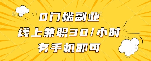 0门槛副业，线上兼职30一小时，有一部手机即可操作【揭秘】-电脑资源自留地