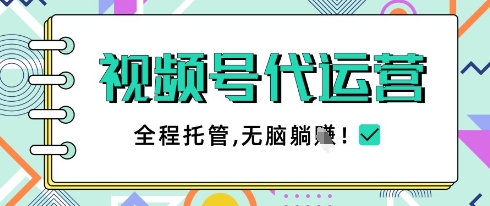 视频号代运营，团队托管计划，简单操作不限时间地点，一部手机单月轻松变现5k【揭秘】-电脑资源自留地