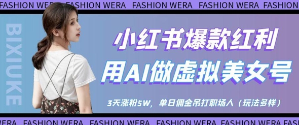 小红书爆款红利：用AI做虚拟美女号，3天涨粉5W，单日佣金吊打职场人-电脑资源自留地