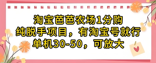 淘宝芭芭农场1分购纯脱手项目，有淘宝号就行单机30-50，可放大-电脑资源自留地
